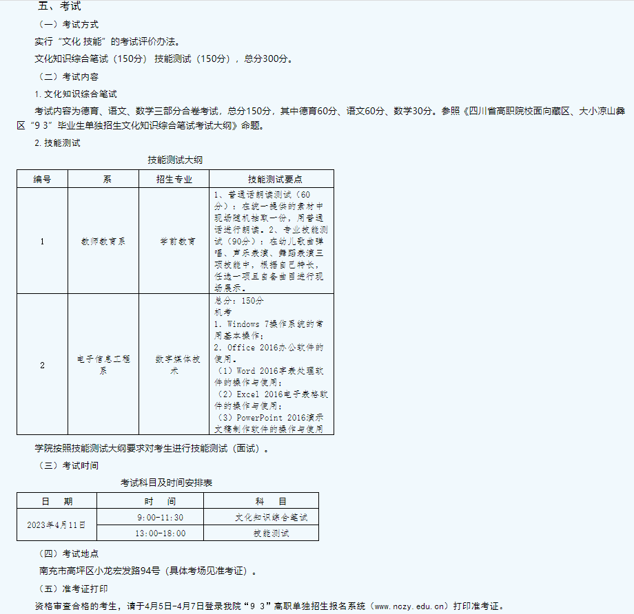 南充职业技术学院2023年“9＋3”高职单招招生章程
