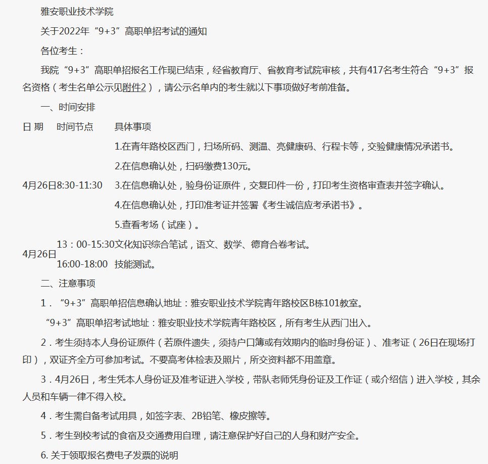 雅安职业技术学院2022年“9+3”高职单招考试通知