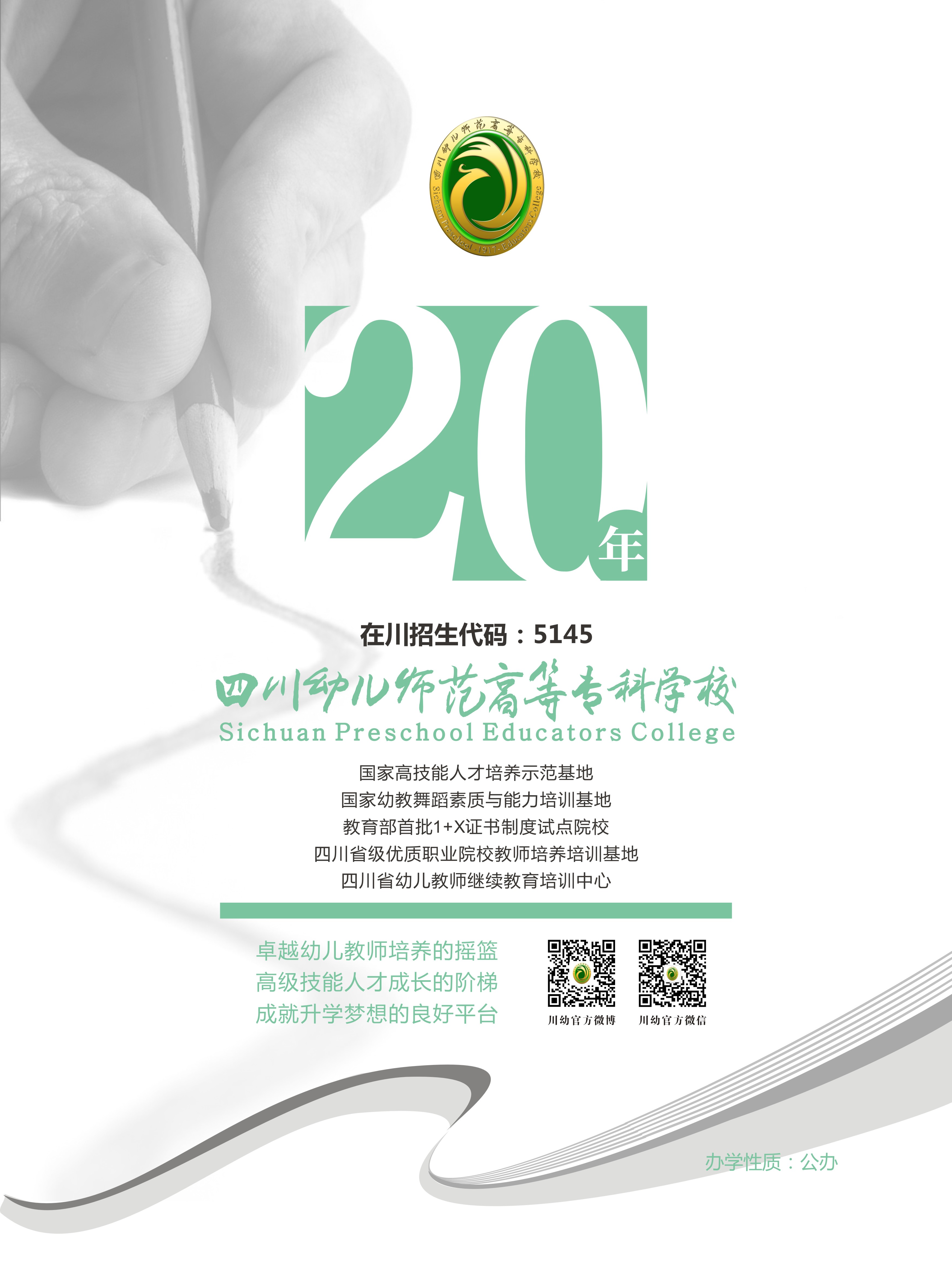 四川幼儿师范高等专科学校2020年单独招生简章