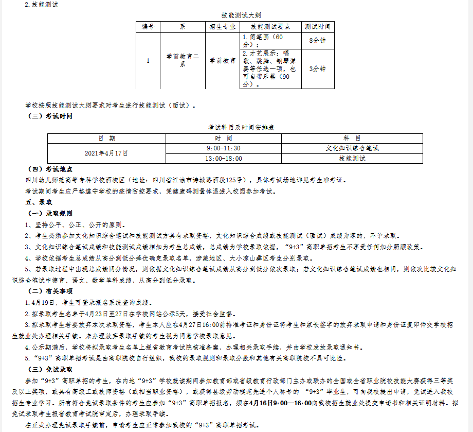 四川幼儿师范高等专科学校2021年“9+3”高职单招招生章程