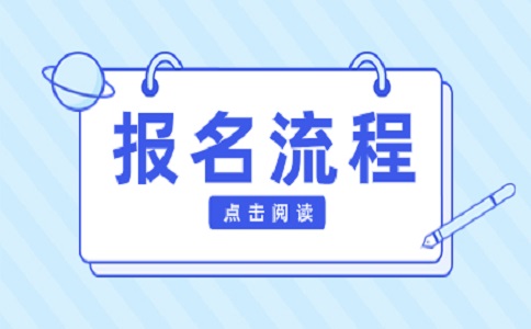 四川高职单招报名流程